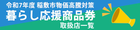 令和7年度 稲敷市物価高騰対策　暮らし応援商品券　取扱店一覧