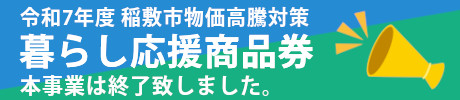 令和7年度 稲敷市物価高騰対策　暮らし応援商品券　本事業は終了いたしました。