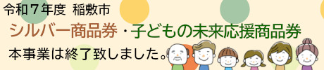令和7年度 稲敷市 シルバー商品券 子どもの未来応援商品券　取扱店一覧　本事業は終了いたしました。