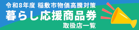令和8年度 稲敷市物価高騰対策　暮らし応援商品券　取扱店一覧